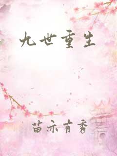 九世重生