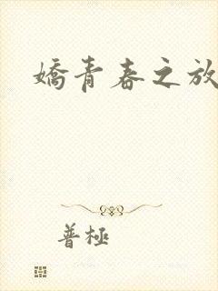 娇青春之放纵