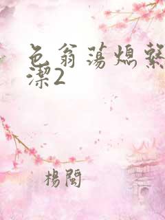 色翁荡熄系列白洁2