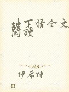 地下情全文免费阅读