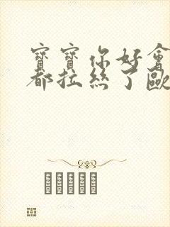 宝宝你好会夹啊都拉丝了欧洲