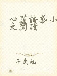 心荡诱惑小说全文阅读