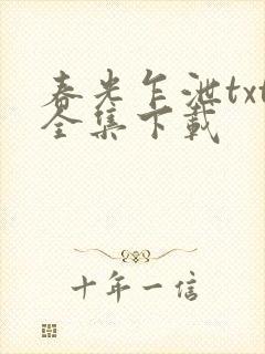 春光乍泄txt全集下载