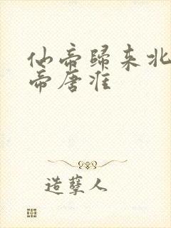 仙帝归来北斗仙帝唐准