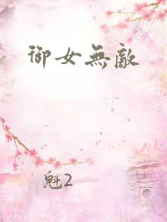 御女无敌