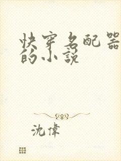 快穿名配器叠加的小说