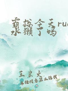 霸总今天rua水獭了吗