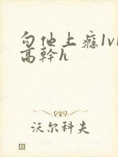 勾他上瘾1v1高干h