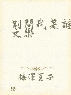 别问我是谁 余文乐