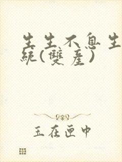 生生不息生子系统(双产)