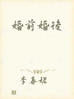 婚前婚后
