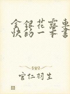 金银花露车速最快的一本书