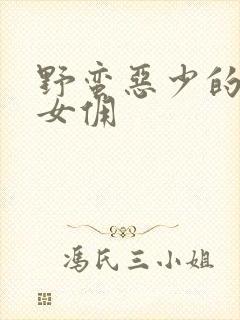 野蛮恶少的千金女佣