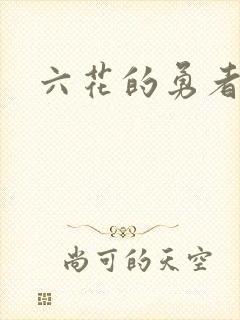六花的勇者小说