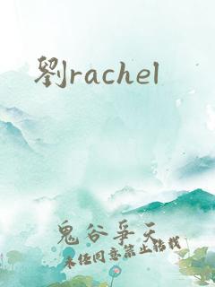 刘rachel