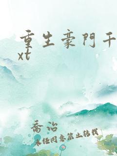 重生豪门千金txt