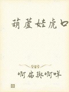 葫芦娃虎口拔牙