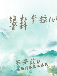 绝对掌控1v5骨科