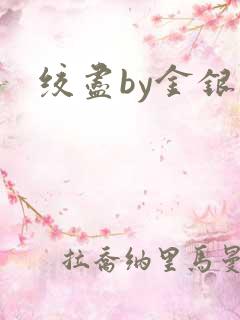 绞尽by金银花