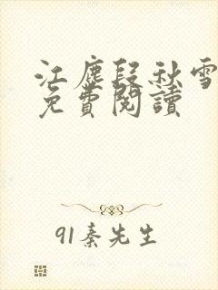 江尘段秋雪段平免费阅读