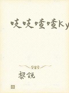 吱吱喳喳kyo