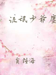 流氓少爷尘世游