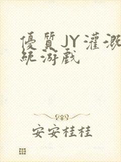 优质JY灌溉系统游戏