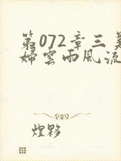 第072章三美妇云雨风流