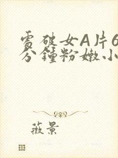 处破女A片60分钟粉嫩小说