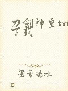 刀剑神皇txt下载