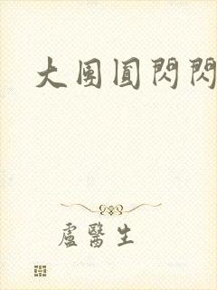 大团圆闪闪发光