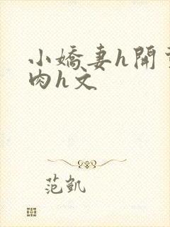 小娇妻h开荤粗肉h文