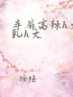 寺庙高辣h文乱乳h文