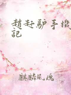 赵赶驴手机奇遇记