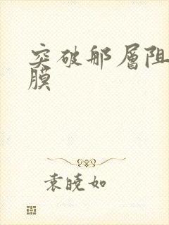 突破那层阻碍薄膜