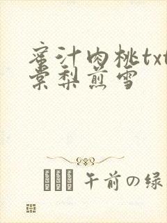 蜜汁肉桃txt棠梨煎雪