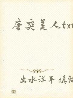 唐突美人txt