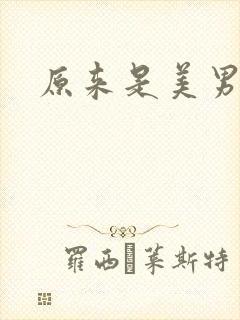 原来是美男下载