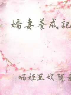 娇妻养成记
