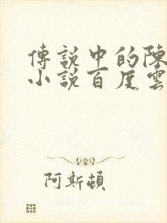 传说中的陈芊芊小说百度云