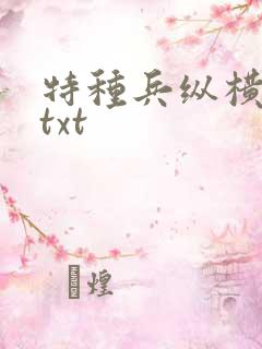 特种兵纵横异界txt