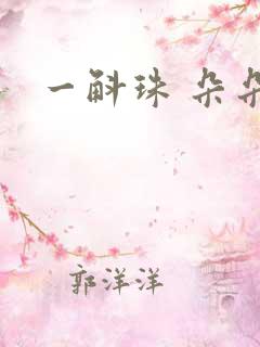 一斛珠 朵朵舞
