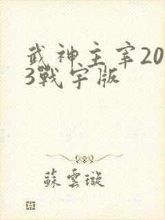 武神主宰2023战宇版