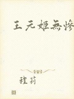 王元姬无惨后篇