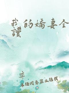 我的娇妻全文阅读
