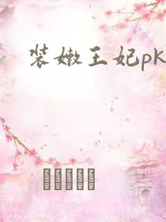 装嫩王妃pk