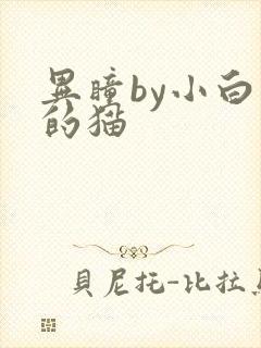 异瞳by小白龟的猫