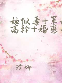 她似毒+军婚+高干+婚恋小说