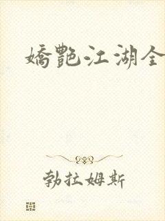 娇艳江湖全文
