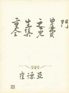 重生之农门肥妻全集免费